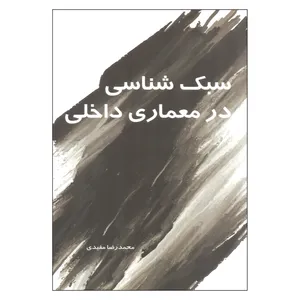 کتاب سبک شناسی در معماری داخلی اثر محمدرضا مفیدی انتشارات سیمای دانش
