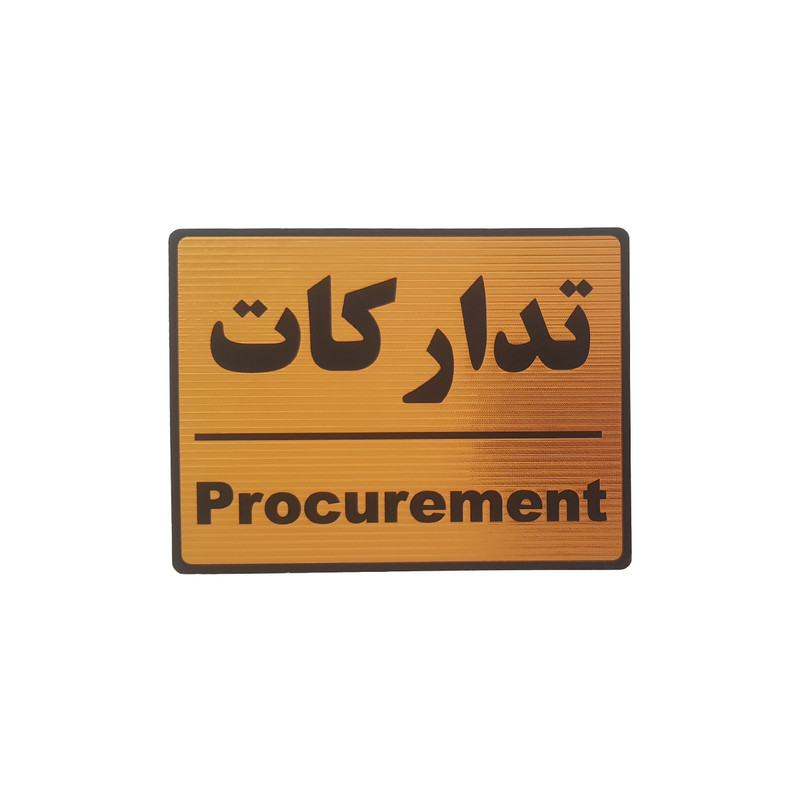 تابلو نشانگر طرح تدارکات