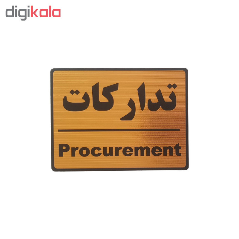 تابلو نشانگر طرح تدارکات