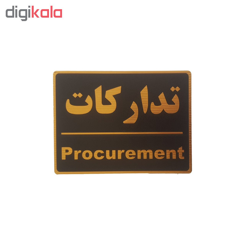 تابلو نشانگر طرح تدارکات