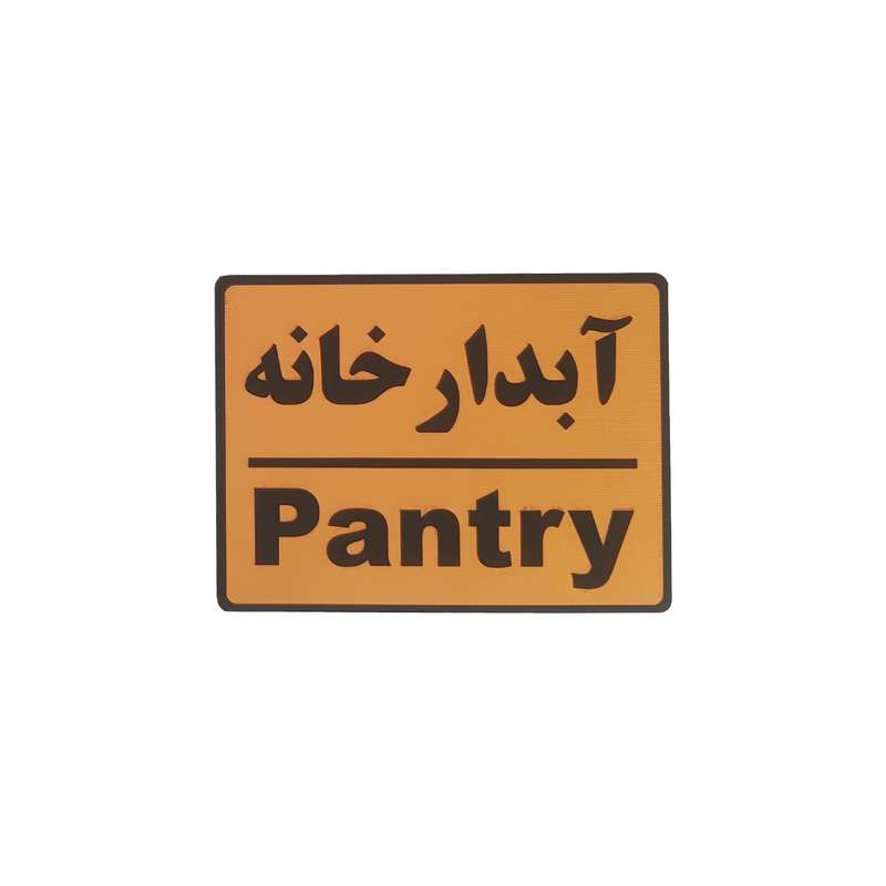 تابلو نشانگر طرح آبدارخانه تابلو نشانگر طرح آبدارخانه