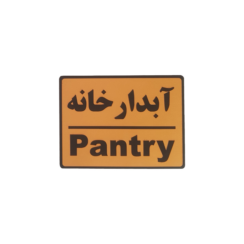 تابلو نشانگر طرح آبدارخانه تابلو نشانگر طرح آبدارخانه