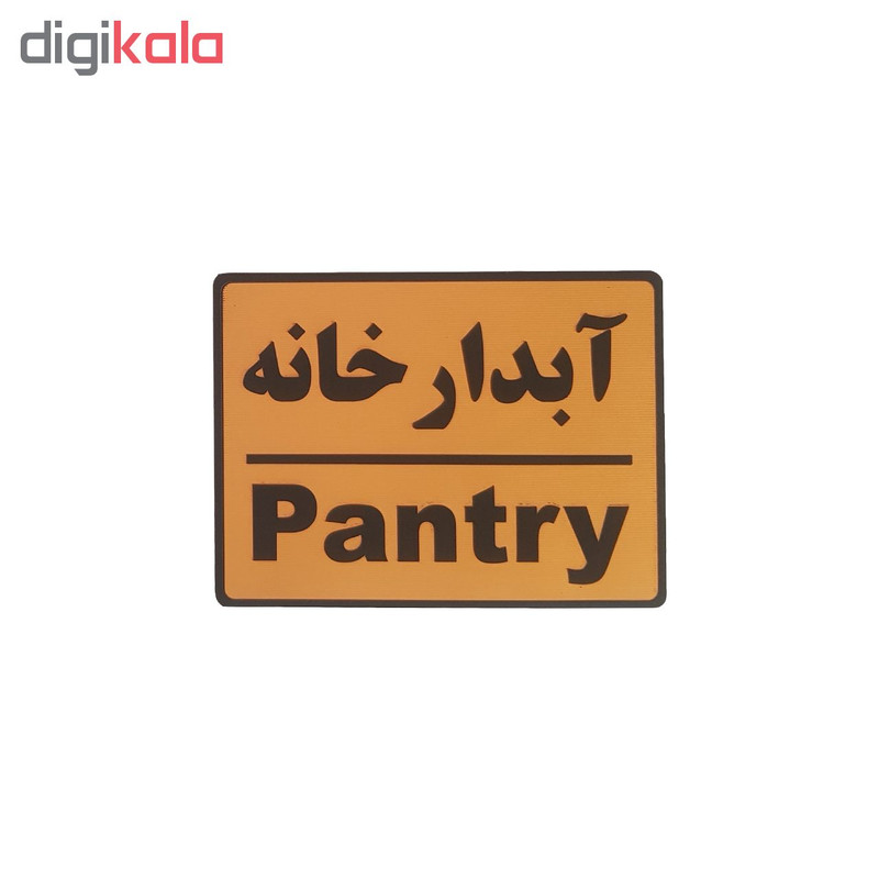 تابلو نشانگر طرح آبدارخانه تابلو نشانگر طرح آبدارخانه