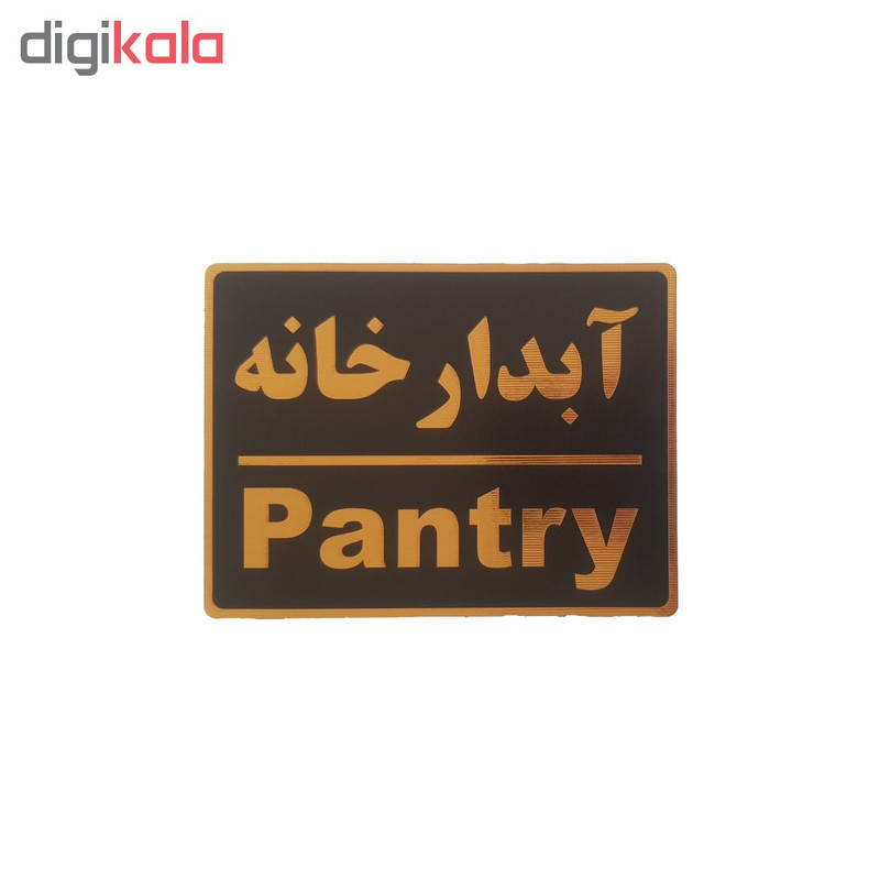 تابلو نشانگر طرح آبدارخانه تابلو نشانگر طرح آبدارخانه