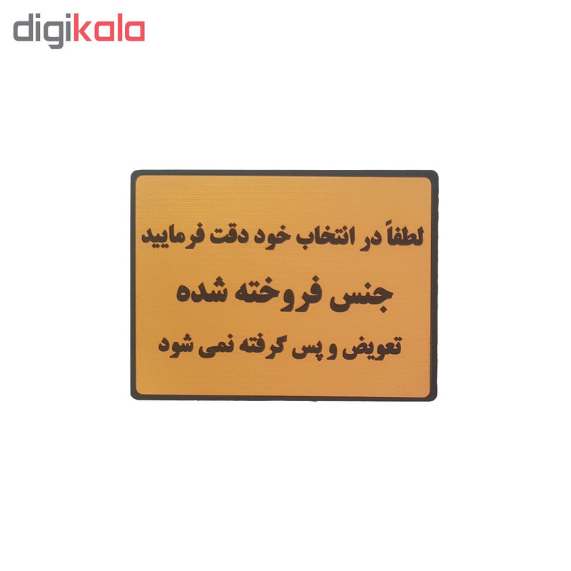 تابلو نشانگر طرح جنس فروخته شده پس گرفته نمیشود