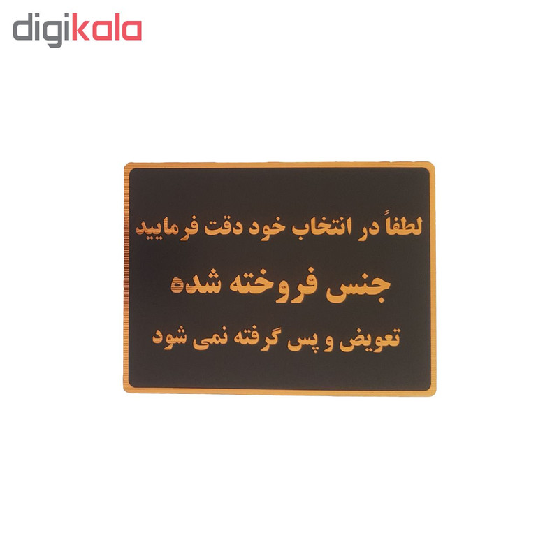 تابلو نشانگر طرح جنس فروخته شده پس گرفته نمیشود