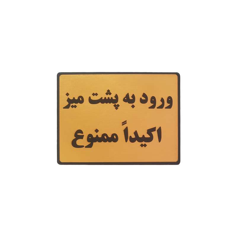 تابلو نشانگر طرح ورود به پشت میز ممنوع تابلو نشانگر طرح ورود به پشت میز ممنوع