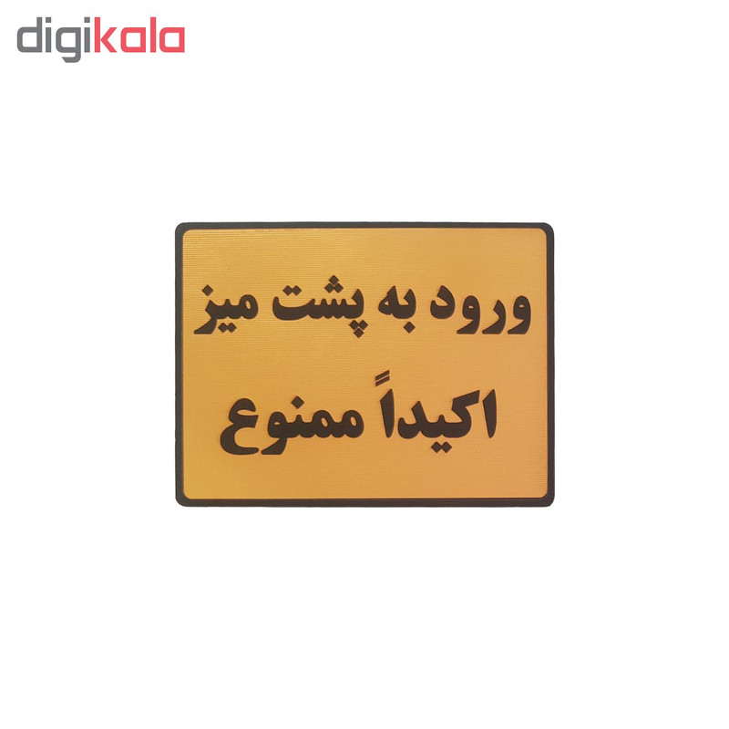 تابلو نشانگر طرح ورود به پشت میز ممنوع