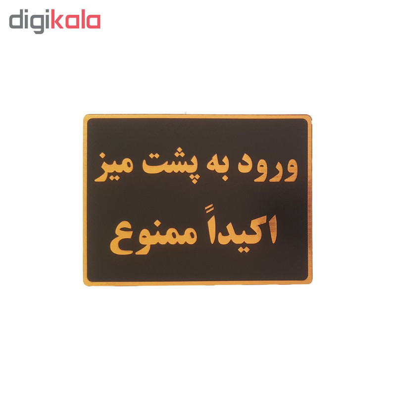 تابلو نشانگر طرح ورود به پشت میز ممنوع تابلو نشانگر طرح ورود به پشت میز ممنوع
