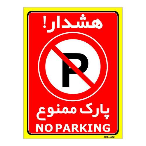 برچسب بازدارنده مستر راد طرح هشدار پارک ممنوع کد LP00002 بسته دو عددی