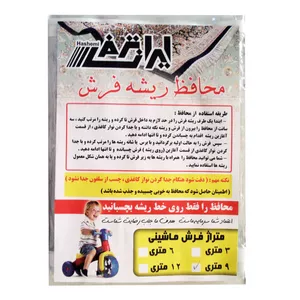 محافظ ریشه فرش ایران ترمز کد 93 بسته دو عددی