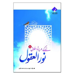 کتاب زندگی در پرتو اخلاق نورالعقول اثر شهید سید عبد محمد تقوی انتشارات فراهنر
