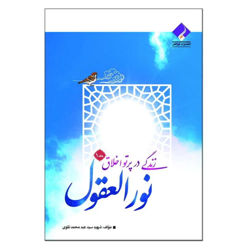 کتاب زندگی در پرتو اخلاق نورالعقول اثر شهید سید عبد محمد تقوی انتشارات فراهنر