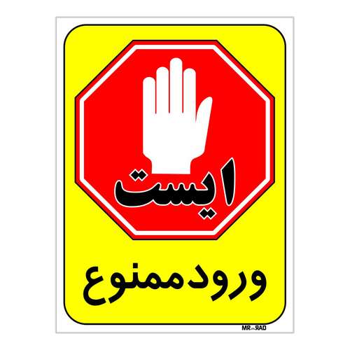 برچسب بازدارنده مستر راد طرح ایست ورود ممنوع کد LP00049 بسته دوعددی