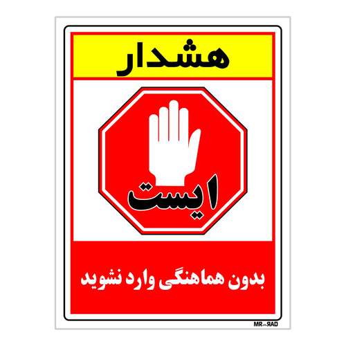 برچسب بازدارنده مستر راد طرح ایست بدون هماهنگی وارد نشوید کد LP00087 بسته 2 عددی