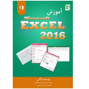کتاب آموزش Microsoft Excel 2016  اثر حدیث مسعودی و رامین دبیری انتشارات پویاپژوهش