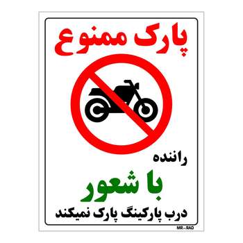 برچسب بازدارنده مستر راد طرح پارک ممنوع راننده با شعور درب پارکینگ پارک نمی کند کد LP00093 بسته دوعددی