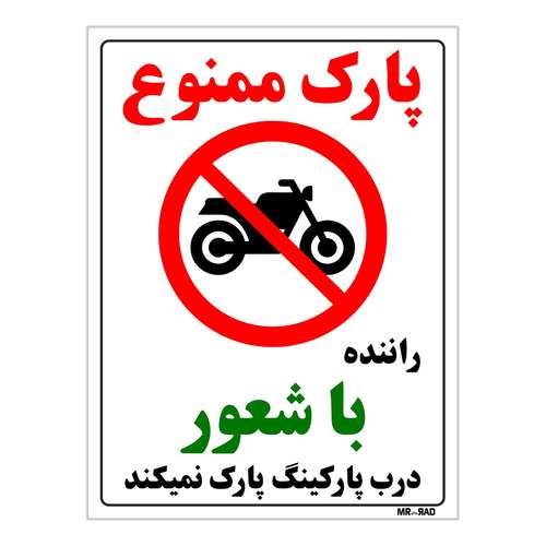 برچسب بازدارنده مستر راد طرح پارک ممنوع راننده با شعور درب پارکینگ پارک نمی کند کد LP00093 بسته دوعددی