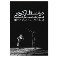 کتاب در انتظار گودو اثر ساموئل بکت نشربیدگل