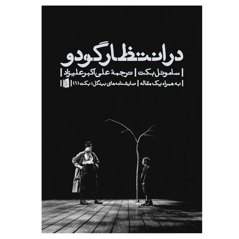 کتاب در انتظار گودو اثر ساموئل بکت نشربیدگل