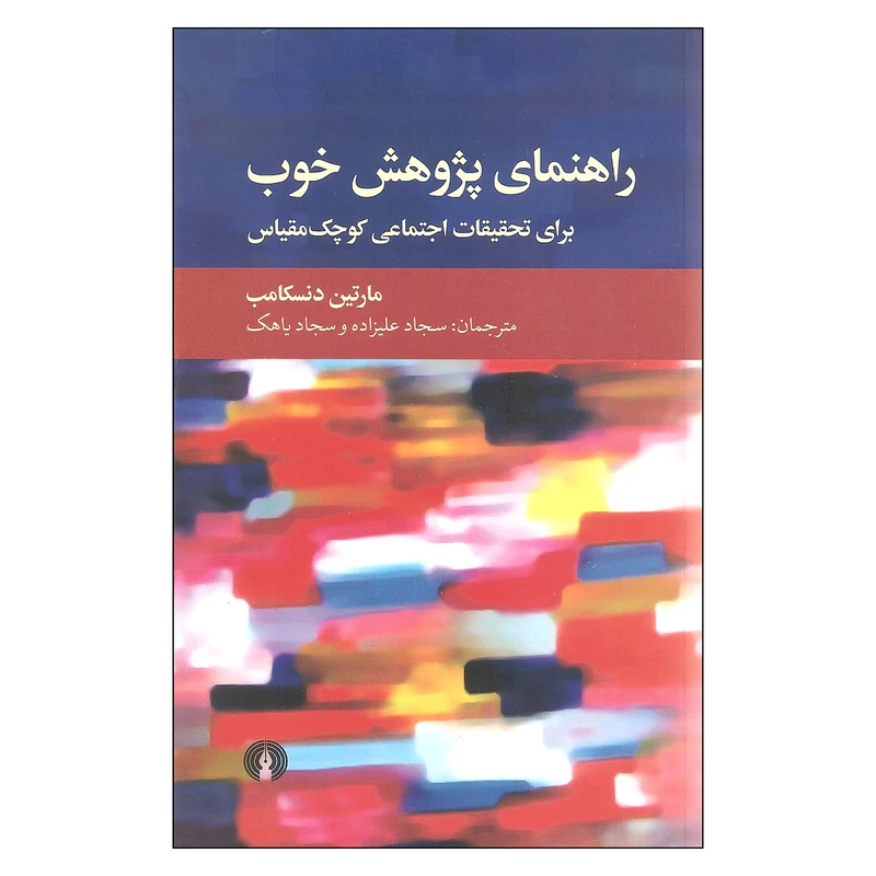 کتاب راهنمای پژوهش خوب اثر مارتین دنسکامب نشر علمی فرهنگی