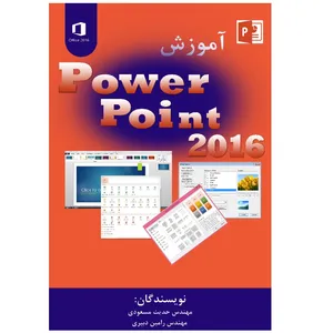 کتاب آموزش Microsoft Power Point 2016 اثر حدیث مسعودی و رامین دبیری انتشارات پویاپژوهش