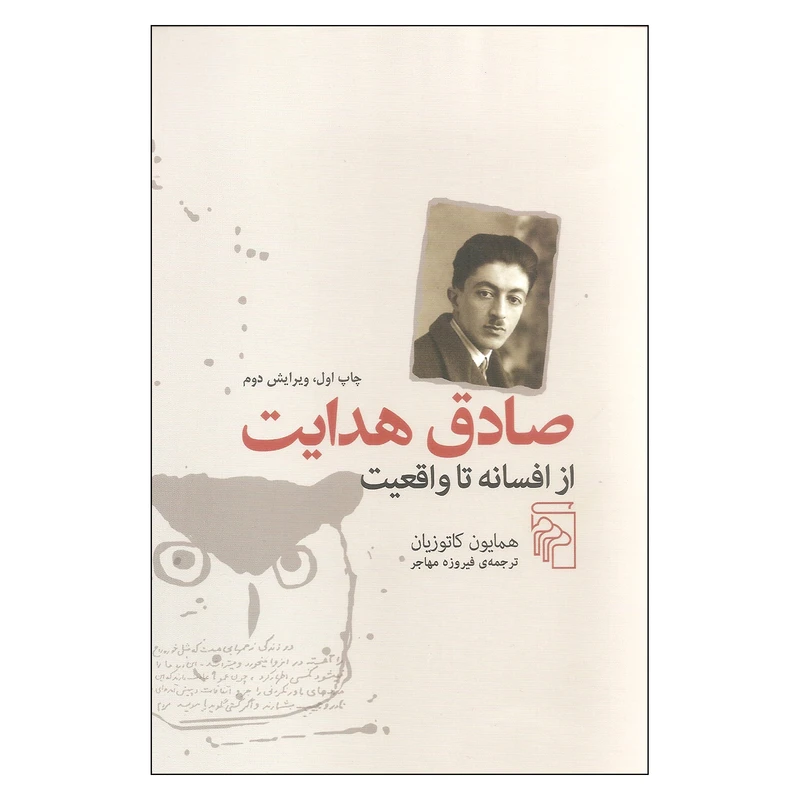 کتاب صادق هدایت از افسانه تا واقعیت اثر همایون کاتوزیان نشر مرکز