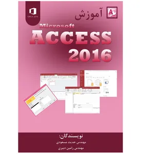 کتاب آموزش Microsoft Access 2016 اثر حدیث مسعودی و رامین دبیری انتشارات پویاپژوهش