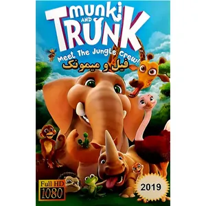 انیمیشن فیل و میمونک اثر الیون لانکر 