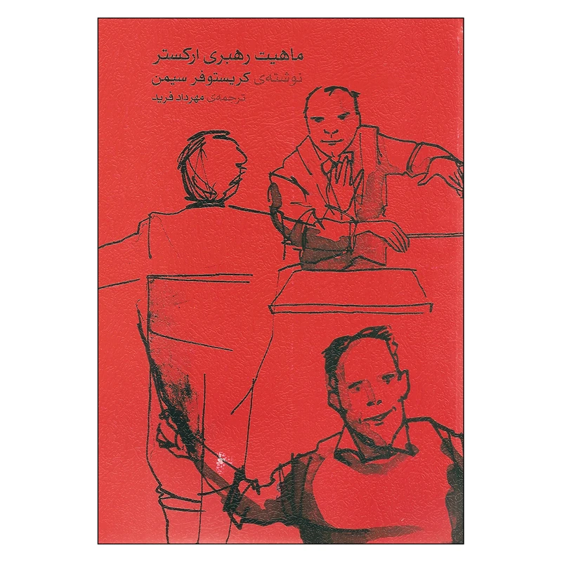 کتاب ماهیت رهبری ارکستر اثر کریستو سیمن نشر ماهور