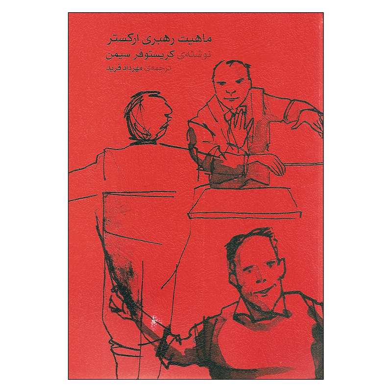 کتاب ماهیت رهبری ارکستر اثر کریستو سیمن نشر ماهور