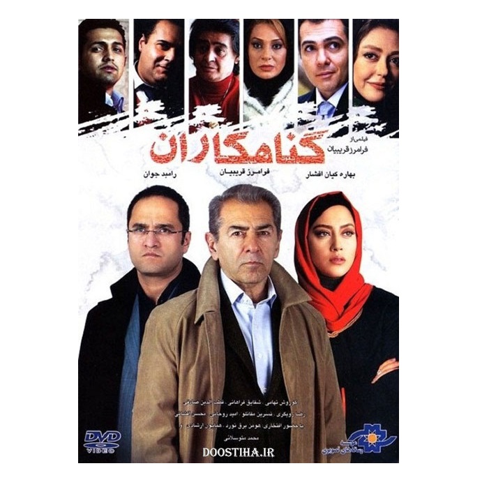 فیلم سینمایی گناهکاران اثر فرامرز قریبیان 