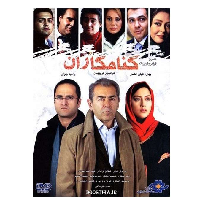 فیلم سینمایی گناهکاران اثر فرامرز قریبیان