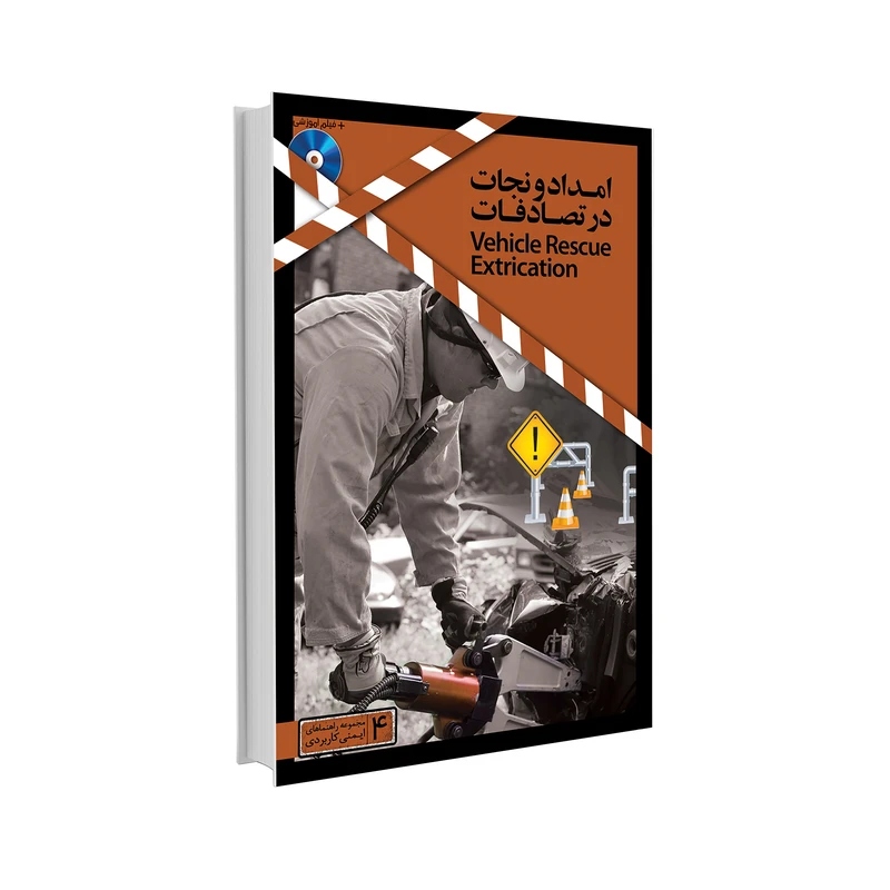 کتاب امداد و نجات در تصادفات اثر امیر حسین دولت آبادی انتشارات حک جلد چهارم