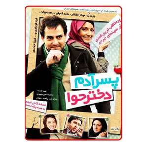 فیلم سینمایی  پسر آدم دختر حوا اثر رامبد جوان