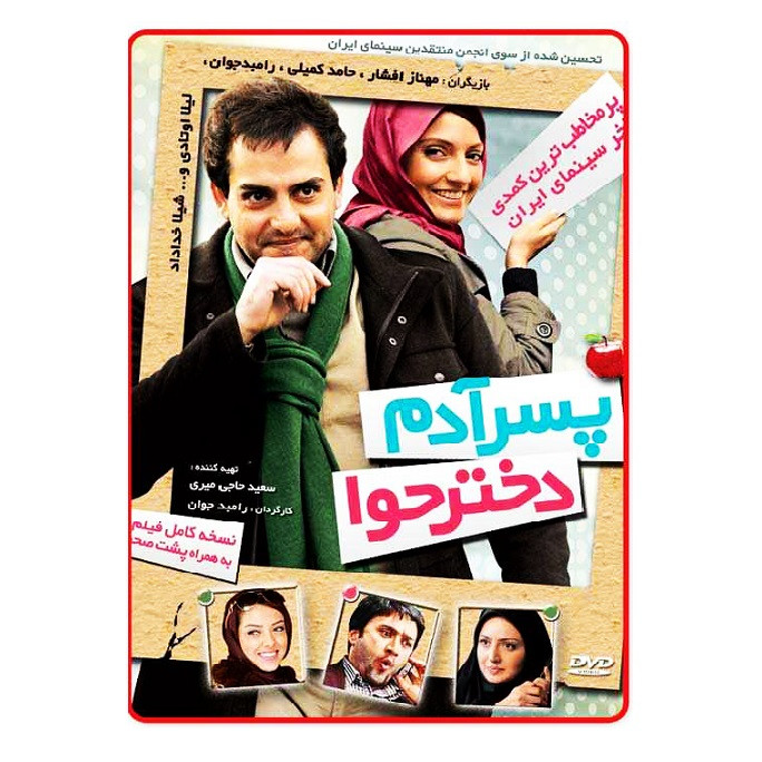 فیلم سینمایی پسر آدم دختر حوا اثر رامبد جوان فیلم سینمایی پسر آدم دختر حوا اثر رامبد جوان