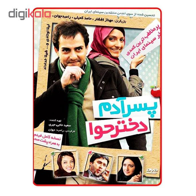فیلم سینمایی پسر آدم دختر حوا اثر رامبد جوان فیلم سینمایی پسر آدم دختر حوا اثر رامبد جوان