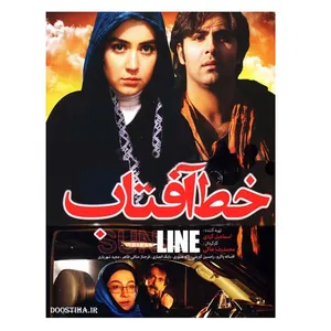 فیلم سینمایی خط آفتاب اثر محمدرضا خاکی