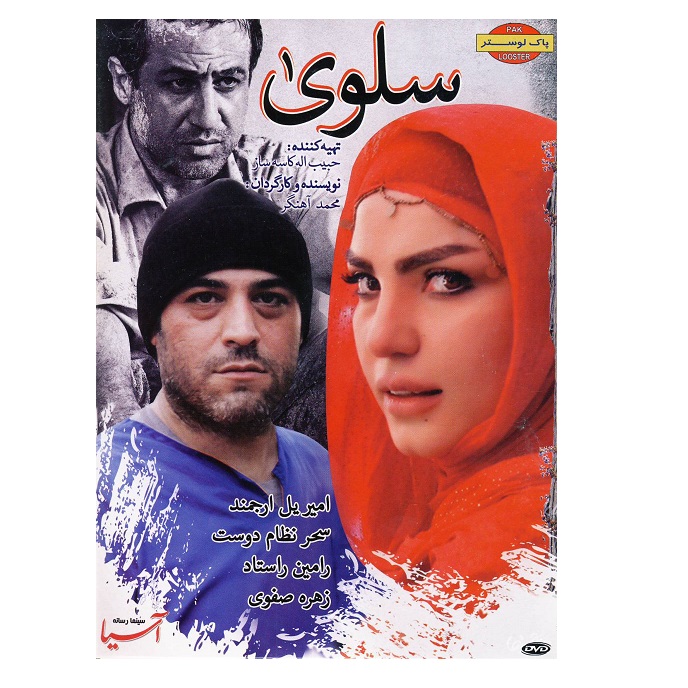 فیلم سینمایی سلوی اثر محمد آهنگر