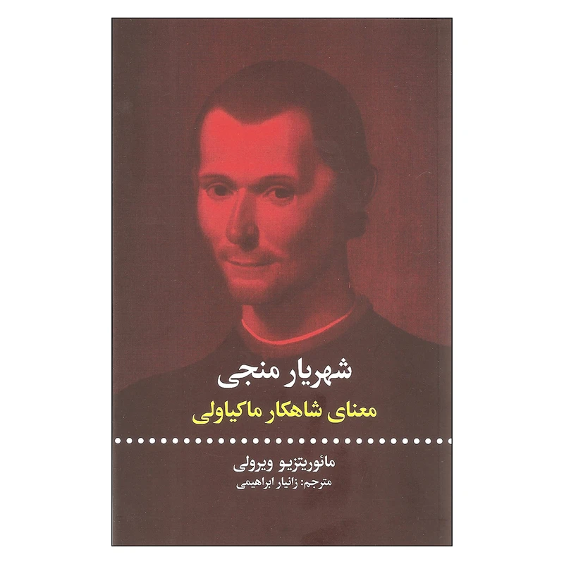 کتاب شهریار منجی معنای شاهکار ماکیاولی اثر مائوریتزیو ویرولی نشر علمی فرهنگی