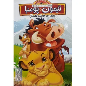 انیمیشن تیمون و پومبا سفر به قطب شمال اثر لسیون ادوارد