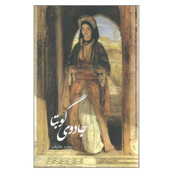 کتاب جادوی گوبتا اثر محمد حنیف نشر علمی فرهنگی کتاب جادوی گوبتا اثر محمد حنیف نشر علمی فرهنگی