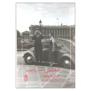 کتاب عکاسی هنر میان مایه اثر پی یر بوردیو نشر پیام امروز
