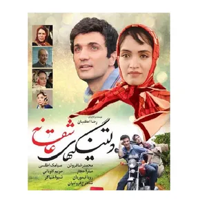فیلم سینمایی دلتنگیهای عاشقانه اثر رضا اعظمیان