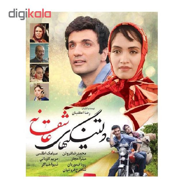 فیلم سینمایی دلتنگیهای عاشقانه اثر رضا اعظمیان