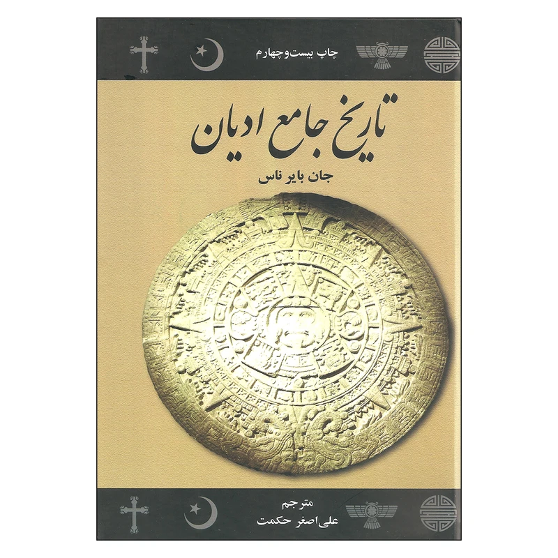 کتاب تاریخ جامع ادیان اثر جان بایر ناس نشر علمی فرهنگی