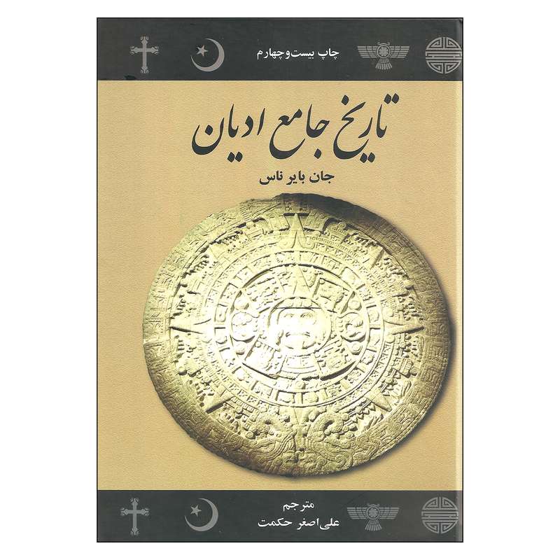 کتاب تاریخ جامع ادیان اثر جان بایر ناس نشر علمی فرهنگی کتاب تاریخ جامع ادیان اثر جان بایر ناس نشر علمی فرهنگی
