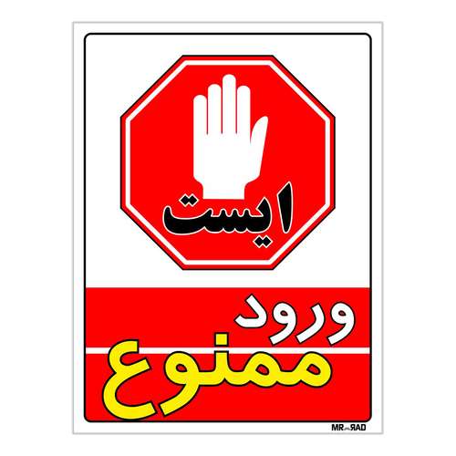 برچسب بازدارنده مستر راد طرح ایست ورود ممنوع کد LP00163 بسته دوعددی