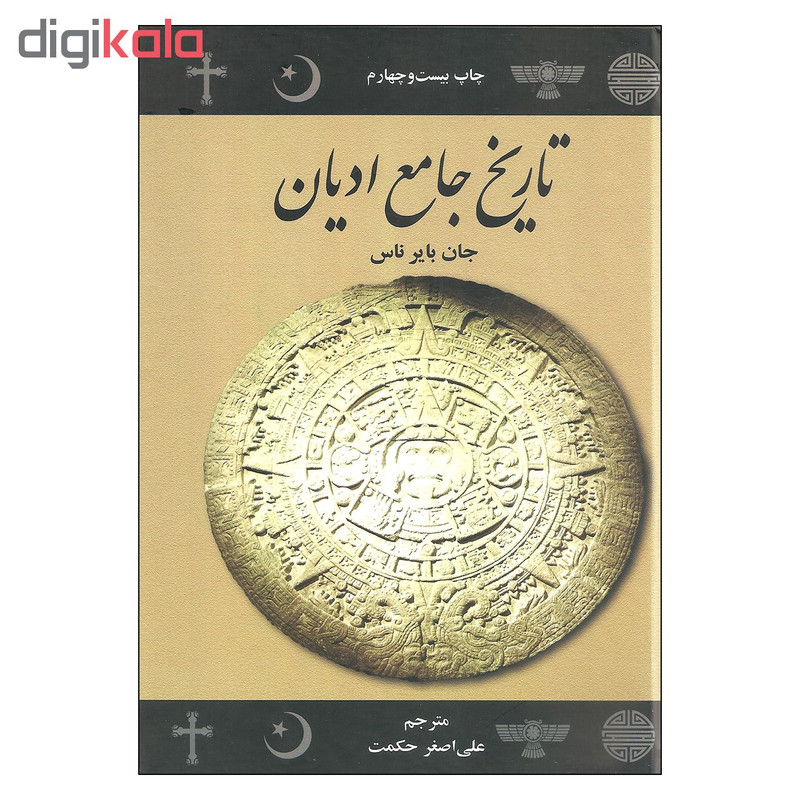 کتاب تاریخ جامع ادیان اثر جان بایر ناس نشر علمی فرهنگی کتاب تاریخ جامع ادیان اثر جان بایر ناس نشر علمی فرهنگی
