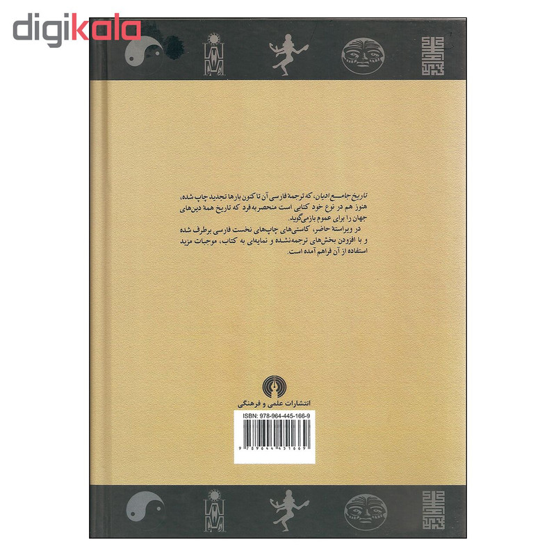 کتاب تاریخ جامع ادیان اثر جان بایر ناس نشر علمی فرهنگی کتاب تاریخ جامع ادیان اثر جان بایر ناس نشر علمی فرهنگی